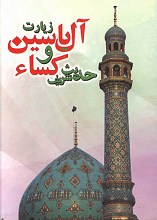 زیارت آل یاسین و حدیث شریف کسا