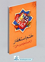 ختم استغفار از امیرالمومنین علی علیه السلام