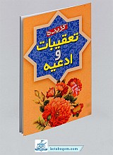 گزیده تعقیبات و ادعیه