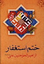 ختم استغفار از امیرالمومنین علی (نیم جیبی)