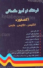 فرهنگ نو آموز مقدماتی Oxford Elementary Learners