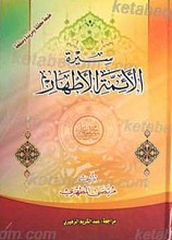 سیره الائمه الاطهار علیهم السلام