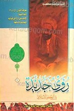 روی جدیده فی الفکر الاسلامی الجزء 4