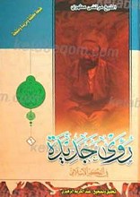 روی جدیده فی الفکر الاسلامی الجز 6