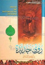 روی جدیده فی الفکر الاسلامی الجزء 5