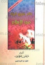 نظام حقوق المراه فی الاسلام