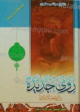 روی جدیده فی الفکر الاسلامی الجز 7