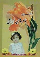 فرهنگ جامع نام های ایرانی