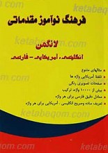 فرهنگ نوآموز مقدماتی لانگمن