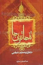 تنهاترین ها در قرآن و معارف اسلامی