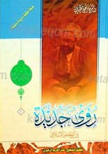 روی جدیده فی الفکر الاسلامی الجز 1