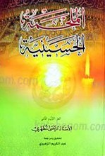 الملحمه الحسینیه الجز الاول و الثانی