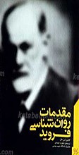 مقدمات روان شناسی فروید