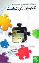 تفکر بازی کودک است