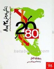 زندگی به روش 20/80