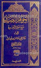 الجوهر النضید فی شرح منطق التجرید