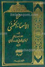شرح الاسماء الحسنی