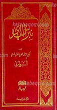شرح نبراس الهدی