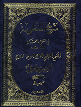 شرح المنظومه فی المنطق و الحکمه - ج 2 
