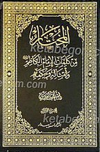 المختار من کلمات الامام الکاظم (علیه السلام) و امثاله و حکمه . (دو جلدی)