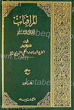 المراقبات ( اعمال السنه ) دو جلدی