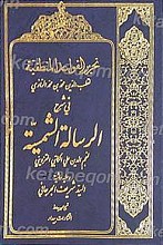 تحریر القواعد المنطقیه ( لقطب الدین محمب بن محمد الرازی ) فی شرح الرساله الشمسیه