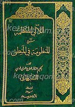اللآلی المنتظمه شرح المنظومه فی المنطق