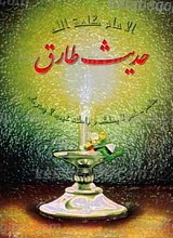 حدیث طارق