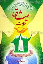 میثاق ولایت