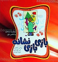 بازی با نشانه - پیش از دبستان و پایه اول