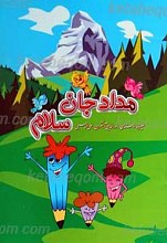 مداد جان سلام
