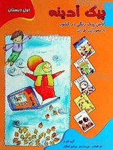 پیک آدینه - پایه اول دبستان