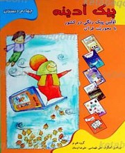 پیک آدینه - پایه چهارم دبستان