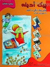 پیک آدینه - پایه پنجم دبستان