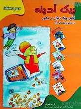 پیک آدینه - پایه سوم دبستان