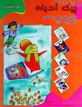 پیک آدینه - پایه دوم دبستان