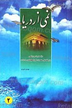 نمی از دریا ج 2