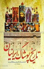 تاریخ پوشاک ایرانیان