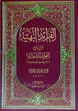 الفرائد البهیه فی شرح الفوائد الصمدیه
