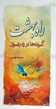 راه بهشت ـ گردنه ها در راه رضوان ـ جلد اول