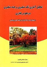 تحلیل آماری تک متغیری و چند متغیری در علوم رفتاری