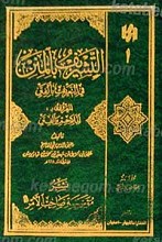 التشریف بالمنن فی التعریف بالفتن