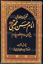 شخصیت و فضائل امام حسن مجتبی (علیه السلام)
