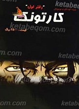 دفتر اول کارتونک