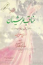 مناقب عرشیان
