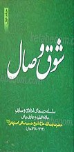 شوق وصال  2جلدی