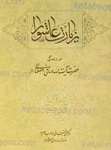 زیارت عاشورا در زندگی حضرت آیت الله صافی اصفهانی