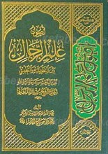 اصول علم الرجال بین النظریه و التطبیق 2 جلدی