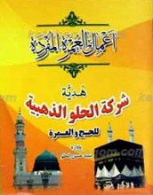 اعمال العمره مفرده