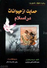 حمایت از حیوانات در اسلام